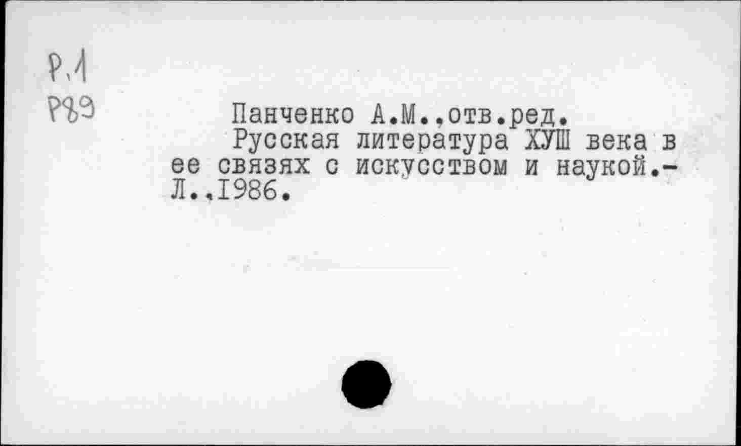 ﻿Панченко А.М..отв.ред.
Русская литература ХУШ века в ее связях с искусством и наукой.-Л..1986.